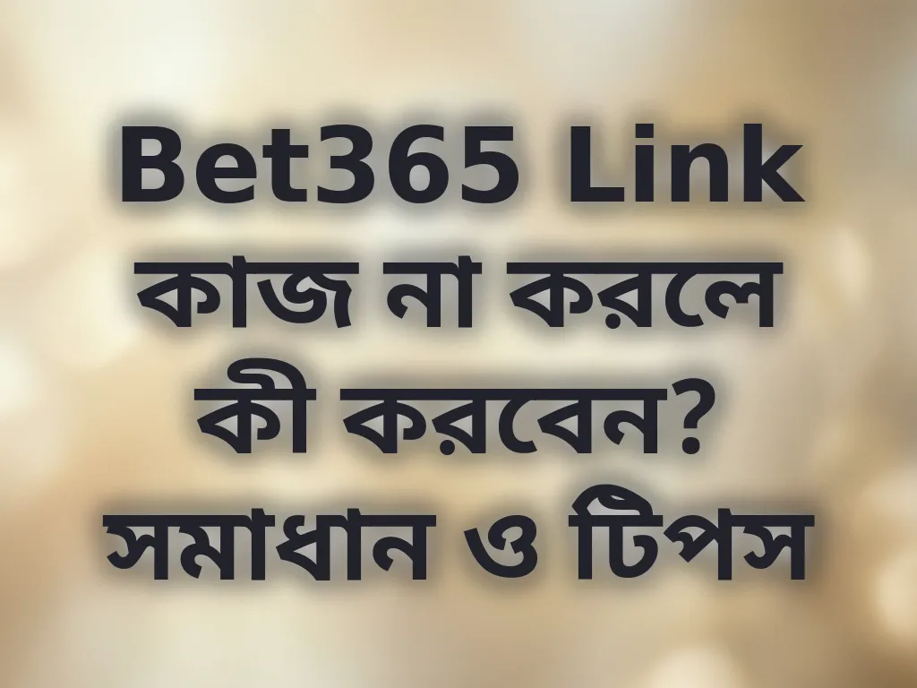 Bet365 Link কাজ না করলে কী করবেন?