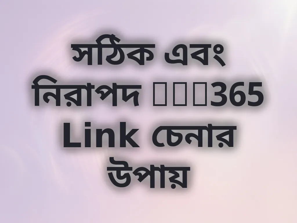 সঠিক এবং নিরাপদ Bet365 Link চেনার উপায়